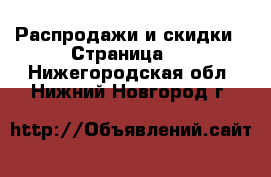  Распродажи и скидки - Страница 3 . Нижегородская обл.,Нижний Новгород г.